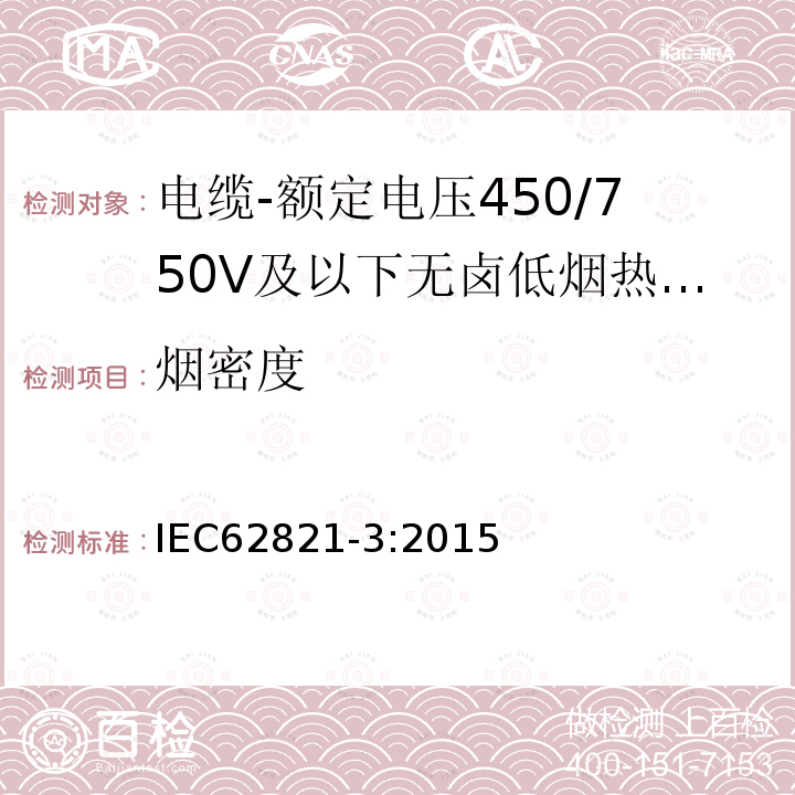 烟密度 电缆-额定电压450/750V及以下无卤低烟热塑性绝缘和护套电缆 第3部分：软电缆（电线）