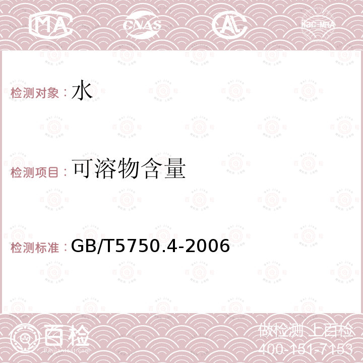 可溶物含量 生活饮用水标准检验方法感官性状和物理指标 第8款