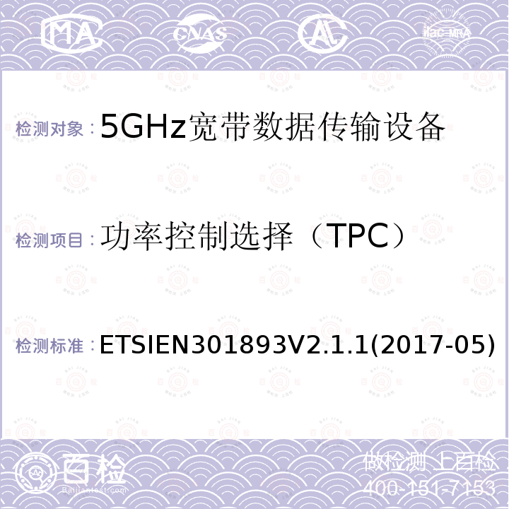 功率控制选择（TPC） ETSIEN301893V2.1.1(2017-05) 5GHz 高性能RLAN；满足2014/53/EU指令3.2节基本要求的协调标准