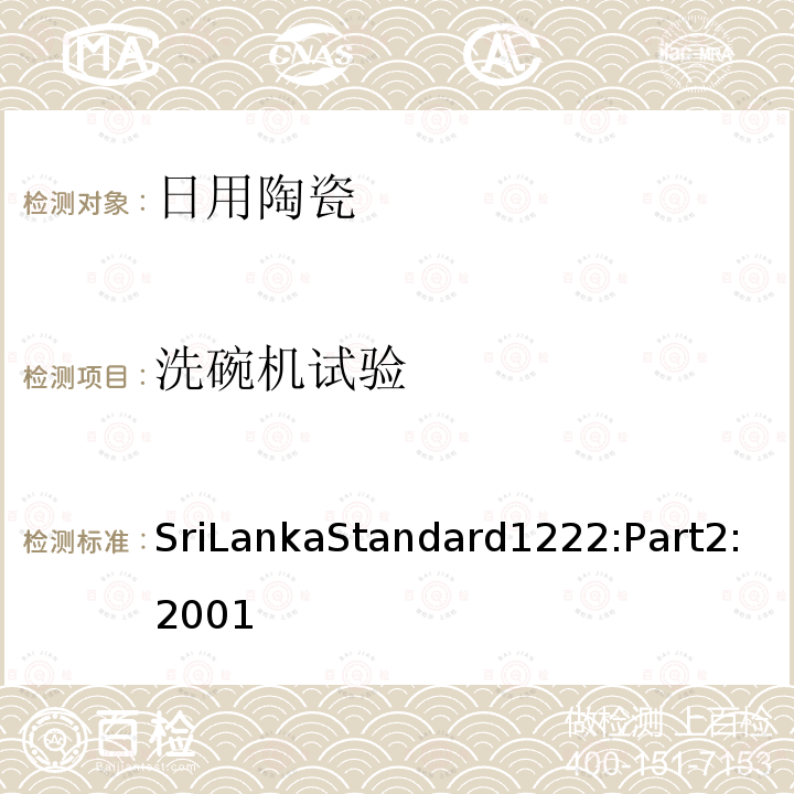 洗碗机试验 SriLankaStandard1222:Part2:2001 日用瓷规范，第二部：检测方法(斯里兰卡)