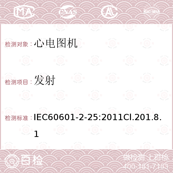 发射 医用电气设备--第2-25部分:心电图机的基本安全和基本性能专用要求