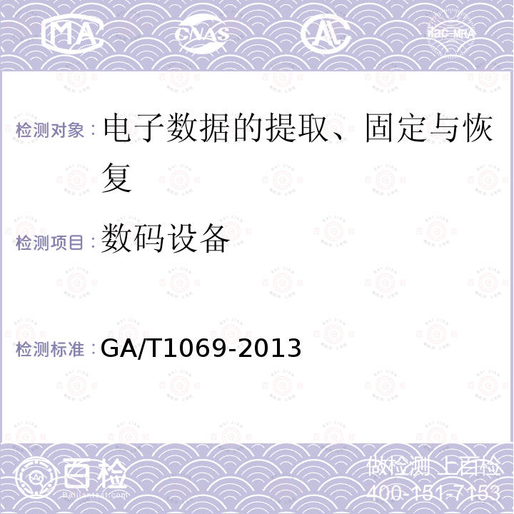 数码设备 GA/T 1069-2013 法庭科学电子物证手机检验技术规范