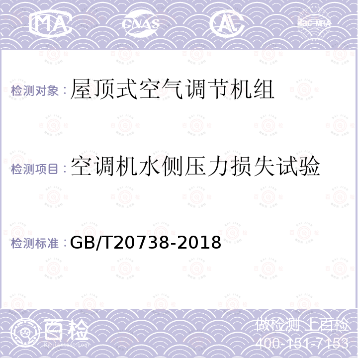 空调机水侧压力损失试验 屋顶式空气调节机组