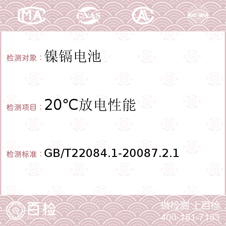 20℃放电性能 GB/T 28164-2011 含碱性或其他非酸性电解质的蓄电池和蓄电池组 便携式密封蓄电池和蓄电池组的安全性要求