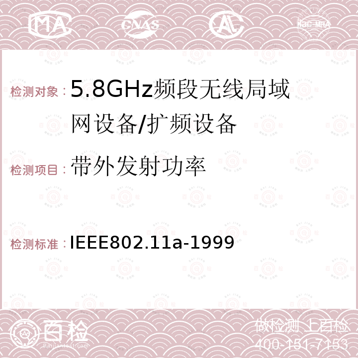 带外发射功率 信息技术 系统间的通信和信息交换 局域网和城域网 特别需求 第11部分：无线LAN媒介接入控制和物理层规范：对IEEE标准802.11-1999的5GHZ高速物理层的补充