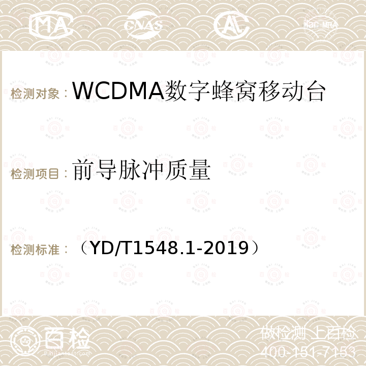 前导脉冲质量 WCDMA数字蜂窝移动通信网 终端设备测试方法（第三阶段）第1部分：基本功能、业务和性能测试