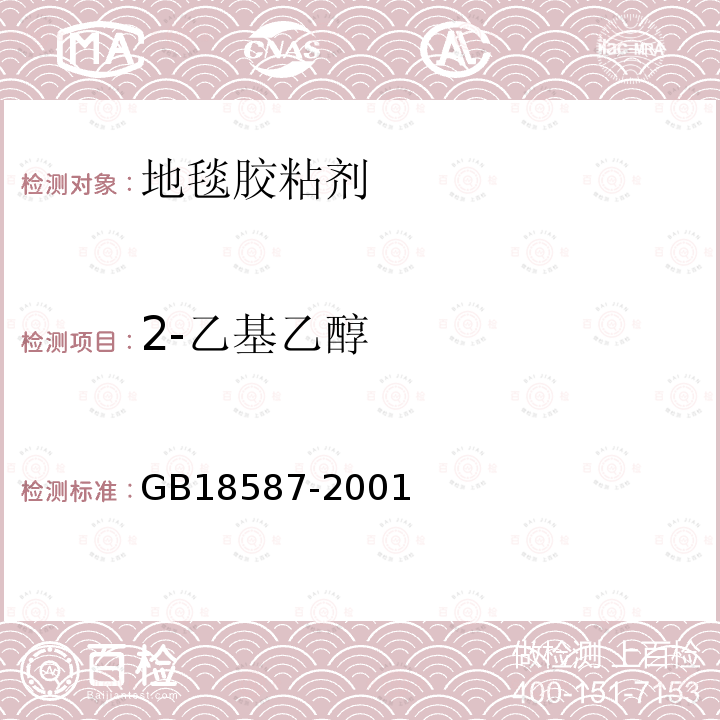 2-乙基乙醇 室内装饰装修材料 地毯、地毯衬垫及地毯用胶粘剂中有害物质释放限量