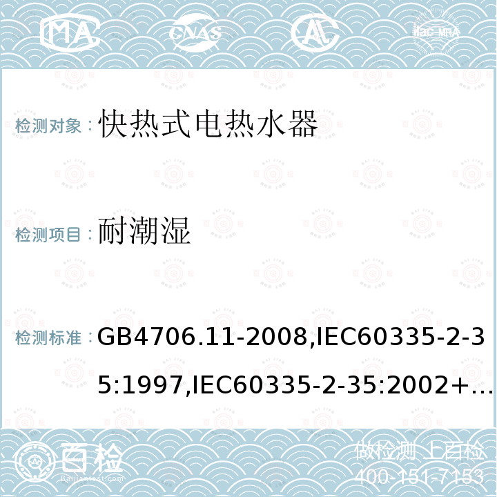 耐潮湿 家用和类似用途电器的安全 快热式热水器的特殊要求