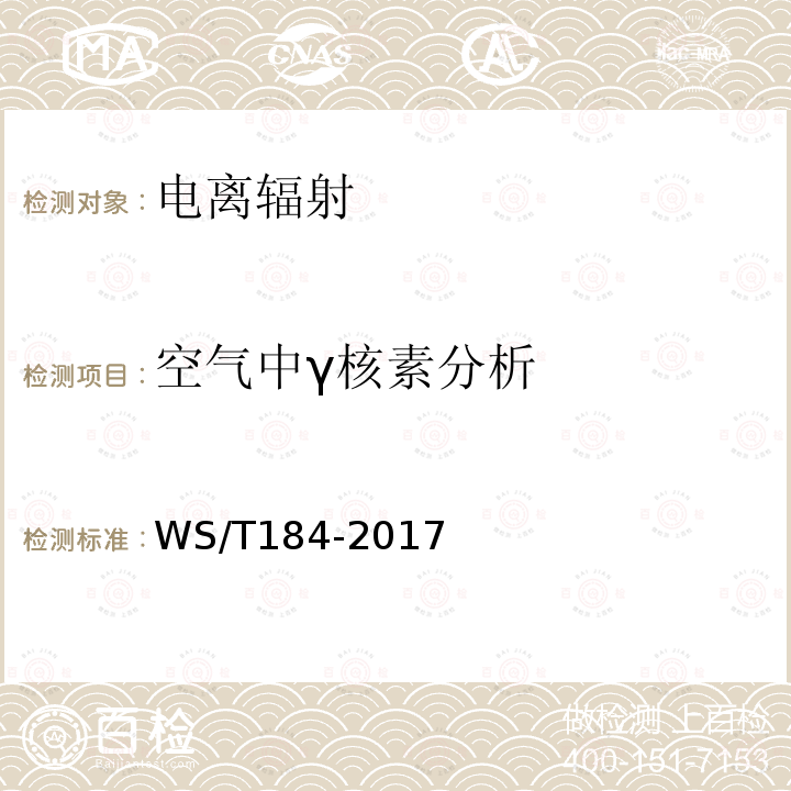 空气中γ核素分析 空气放射性核素的γ能谱分析方法