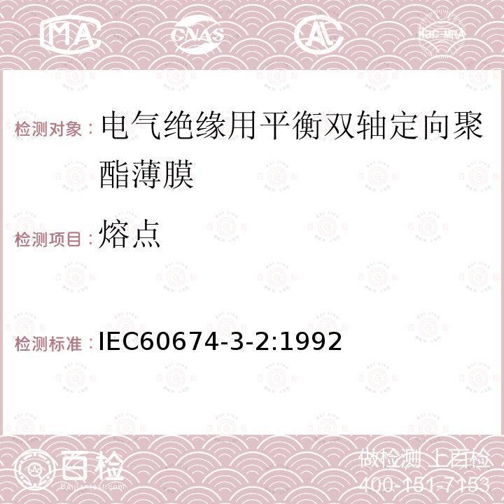 熔点 IEC 60674-3-2-1992 电气用塑料薄膜规范 第3部分:单项材料规范 活页2:对电气绝缘用均衡双轴定向聚对苯二甲酸乙二醇酯(PET)薄膜要求