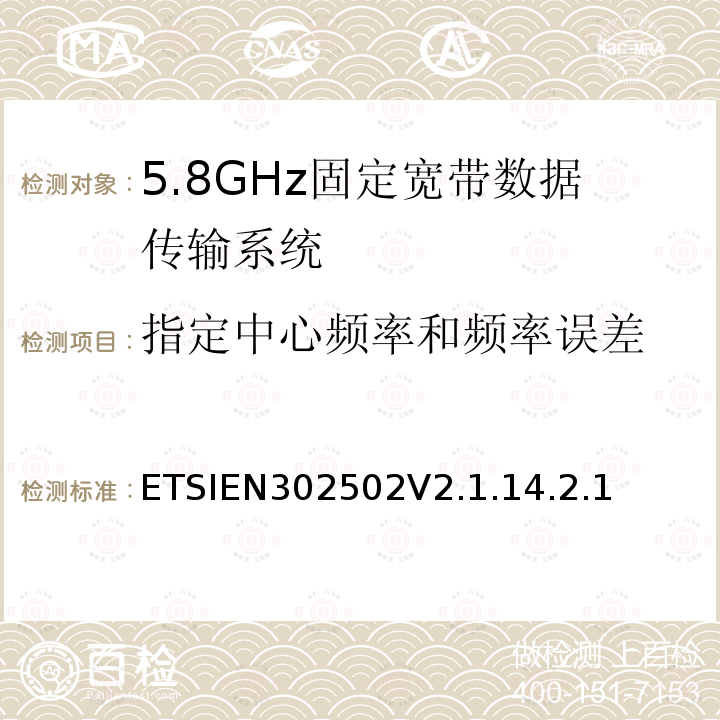 指定中心频率和频率误差 ETSIEN302502V2.1.14.2.1 无线接入系统（WAS）；5.8GHz固定宽带数据传输系统；协调标准覆盖2014/53/EU指令第3.2条款