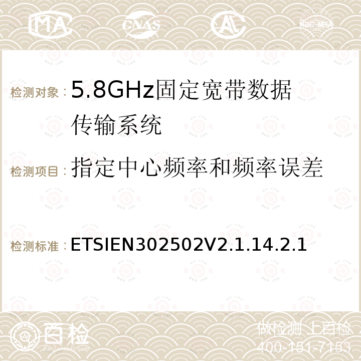 指定中心频率和频率误差 无线接入系统（WAS）；5.8GHz固定宽带数据传输系统；协调标准覆盖2014/53/EU指令第3.2条款