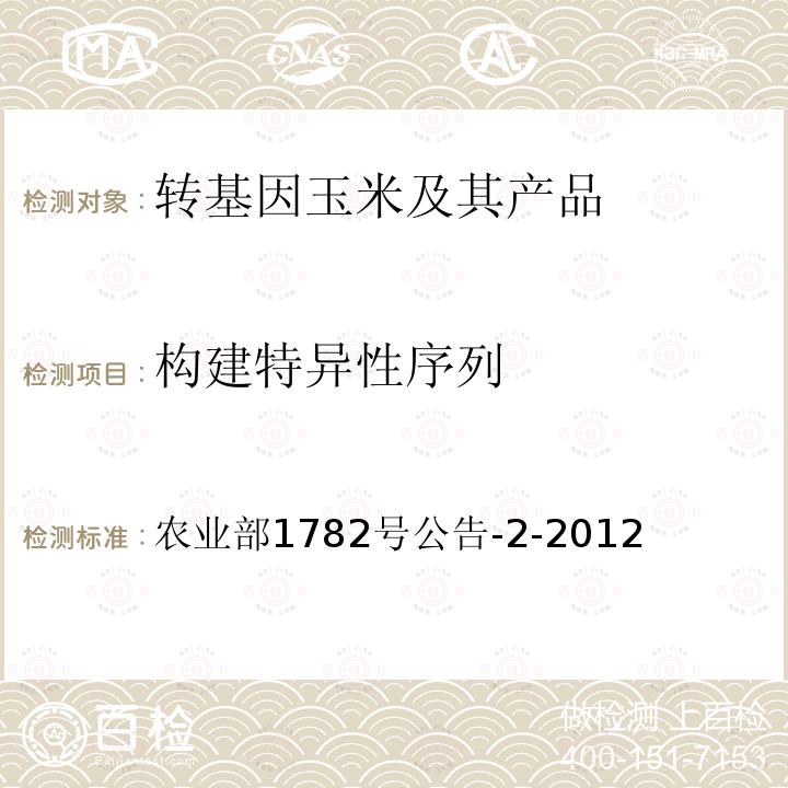 构建特异性序列 转基因植物及其产品成分检测 标记基因 NPTII、HPT和PMI定性PCR方法