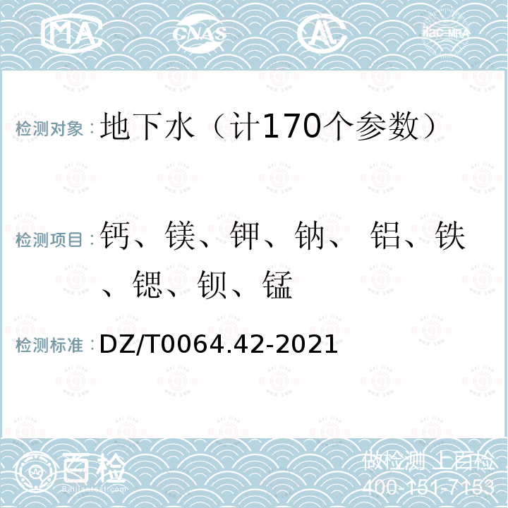 钙、镁、钾、钠、 铝、铁、锶、钡、锰 地下水质分析方法第42部分：钙、镁、钾、钠、铝、铁、锶、钡和锰量的测定电感耦合等离子体发射光谱法