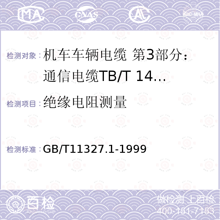 绝缘电阻测量 GB/T 11327.1-1999 聚氯乙烯绝缘聚氯乙烯护套低频通信电缆电线 第1部分:一般试验和测量方法