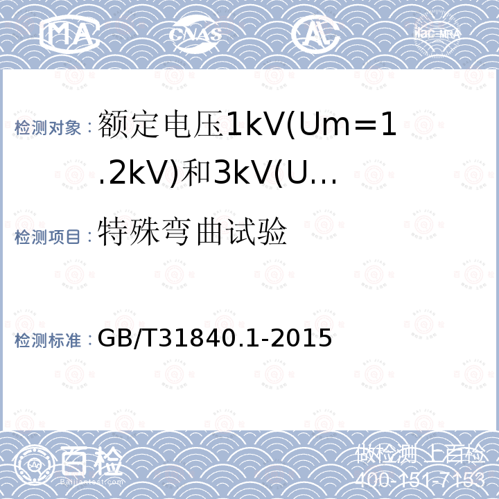 特殊弯曲试验 额定电压1kV(Um=1.2 kV)35kV(Um=40.5kV) 铝合金芯挤包绝缘电力电缆 第1部分:额定电压1kV(Um=1.2kV)和3kV(Um=3.6kV)电缆