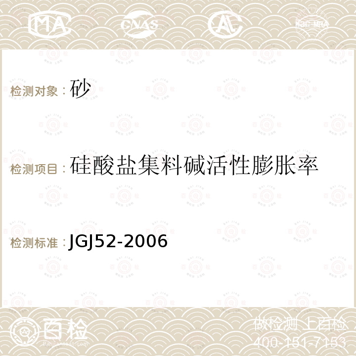 硅酸盐集料碱活性膨胀率 普通混凝土用砂、石质量及检验方法标准 第6.20/6.21条