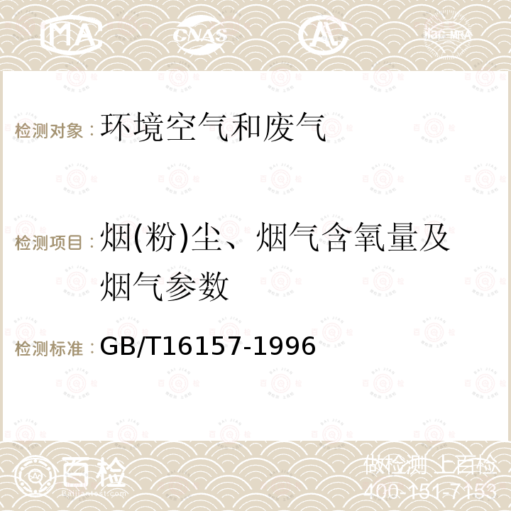 烟(粉)尘、烟气含氧量及烟气参数 固定污染源排气中颗粒物测定与气态污染物采样方法