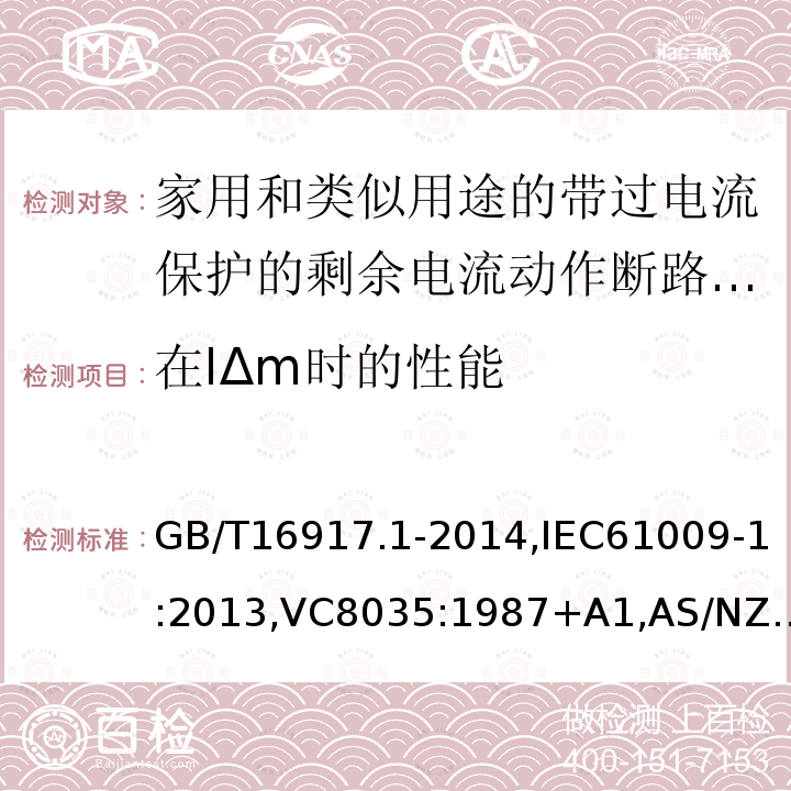 在IΔm时的性能 家用和类似用途的带过电流保护的剩余电流断路器: 第1部分:一般规则,接地漏电流保护元件