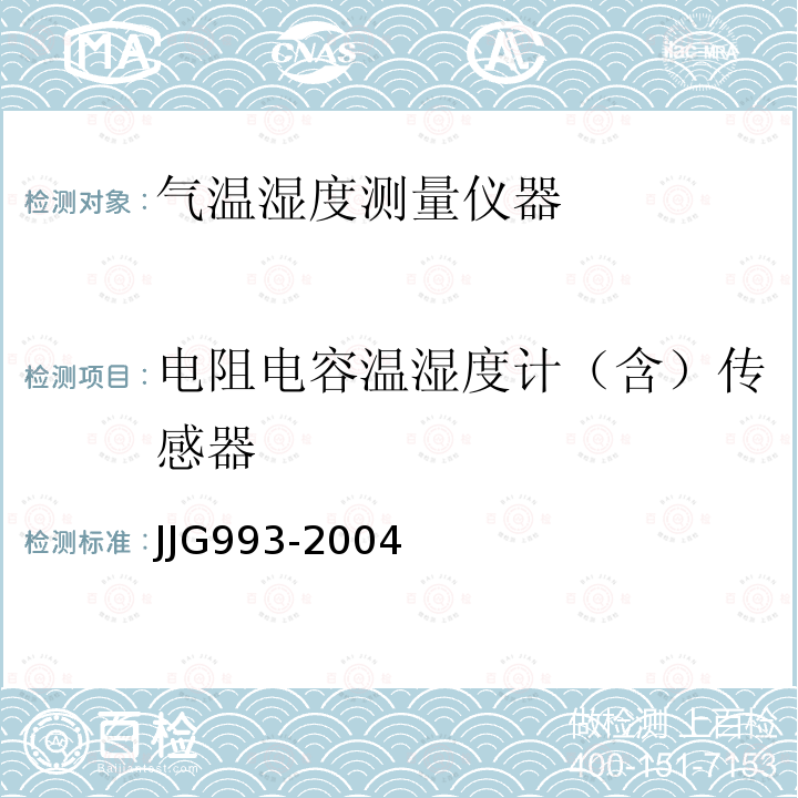 电阻电容温湿度计（含）传感器 JJG993-2004 电动通风干湿表