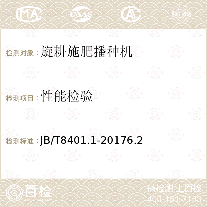 性能检验 JB/T 8401.1-2017 旋耕联合作业机械 第1部分：旋耕施肥播种机