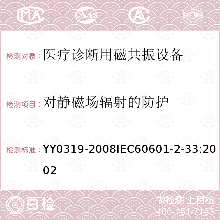 对静磁场辐射的防护 医用电气设备 第2-33部分：医疗诊断用磁共振设备安全专用要求