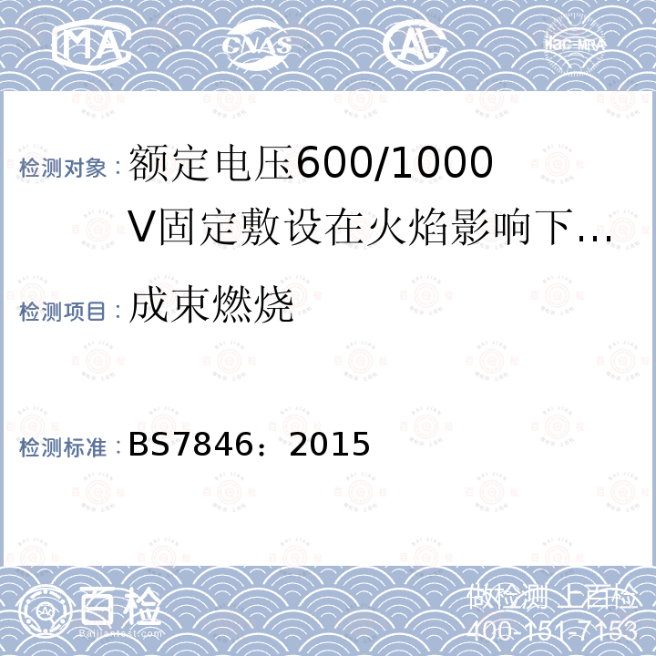 成束燃烧 额定电压600/1000V固定敷设在火焰影响下具有低烟雾排放和腐蚀性气体的热固性绝缘铠装耐火电力电缆规范