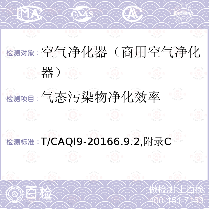 气态污染物净化效率 T/CAQI9-20166.9.2,附录C 商用空气净化器