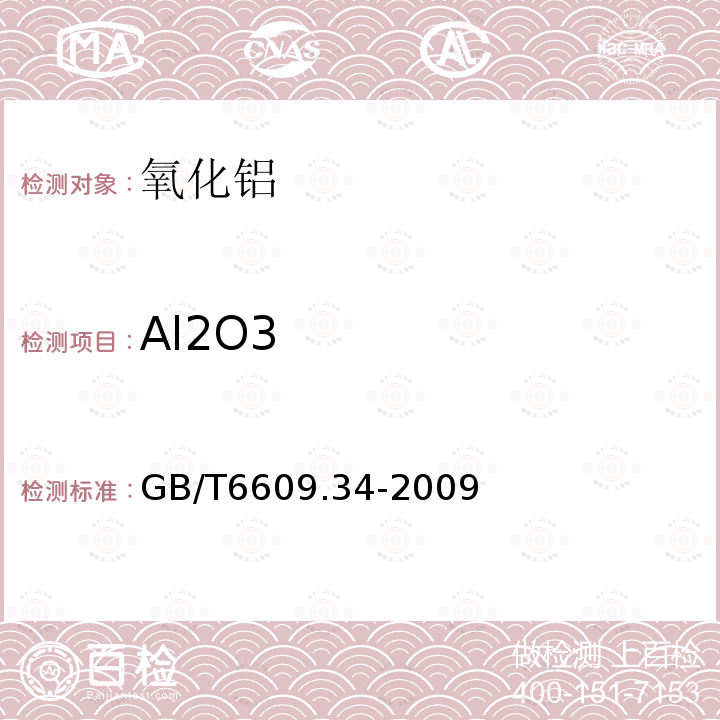 Al2O3 氧化铝化学分析方法第34部分三氧化二铝含量的计算方法