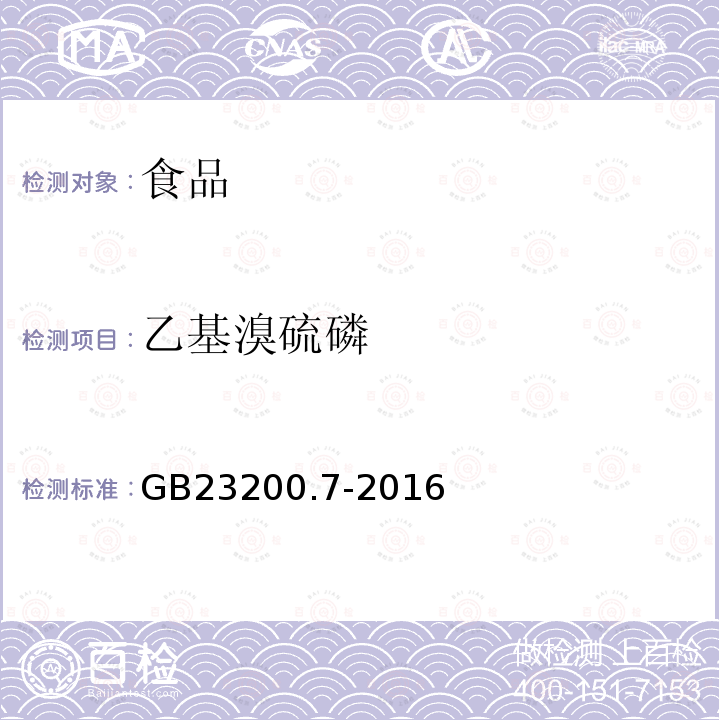 乙基溴硫磷 蜂蜜、果汁和果酒中497種農(nóng)藥及相關(guān)化學(xué)品殘留量測定方法 氣相色譜-質(zhì)譜法