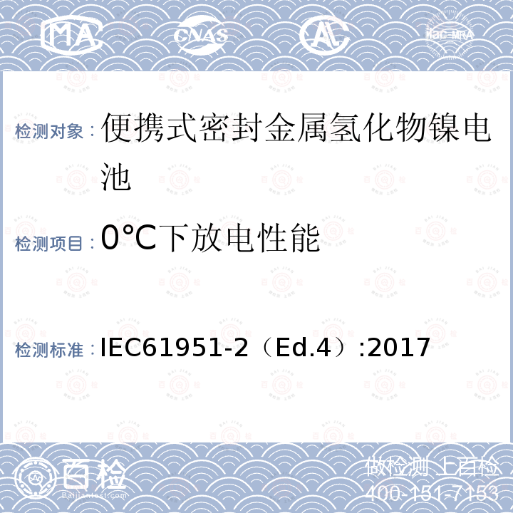 0℃下放电性能 含碱性或其他非酸性电解质的蓄电池和蓄电池组—便携式密封单体蓄电池-第2部分：金属氢化物镍电池