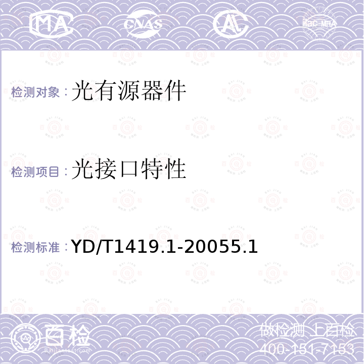 光接口特性 接入网用单纤双向三端口光组件技术条件第1部分：用于宽带无源光网络(BPON)光网络单元(ONU)的单纤双向三端口光组件