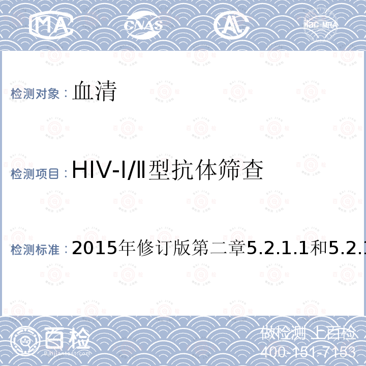 HIV-Ⅰ/Ⅱ型抗体筛查 全国艾滋病检测技术规范   中国疾病预防控制中心，