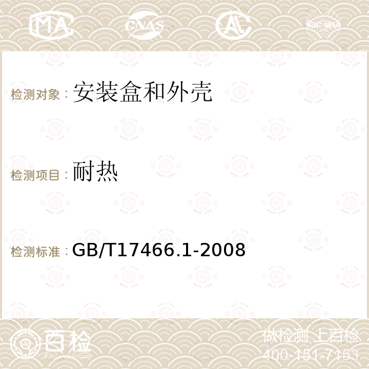 耐热 家用和类似用途固定式电气装置电器附件 安装盒和外壳 第1部分:通用要求