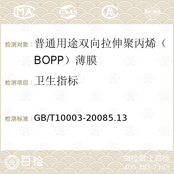 卫生指标 普通用途双向拉伸聚丙烯(BOPP)薄膜