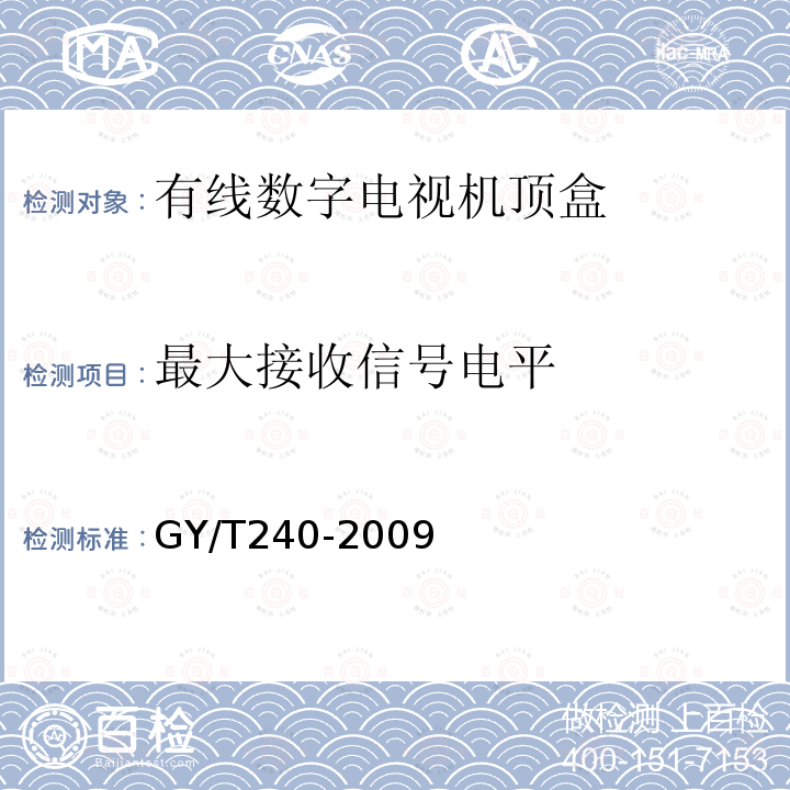 最大接收信号电平 有线数字电视机顶盒技术要求和测量方法