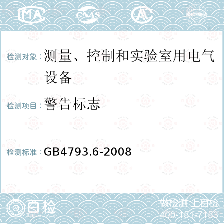 警告标志 测量、控制和实验室用电气设备的安全要求 第6部分 实验室用材料加热设