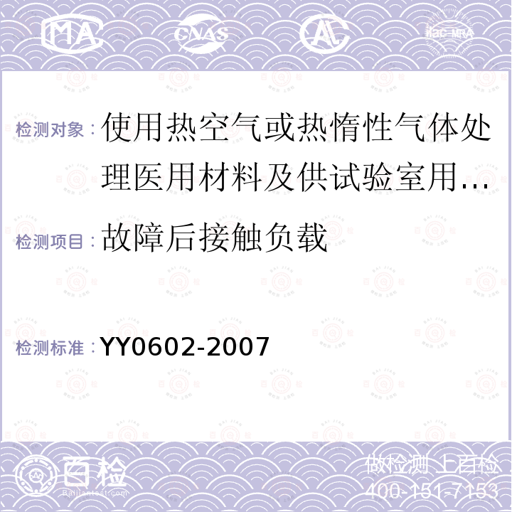 故障后接触负载 测量、控制和试验室用电气设备的安全 使用热空气或热惰性气体处理医用材料及供试验室用的干热灭菌器的特殊要求