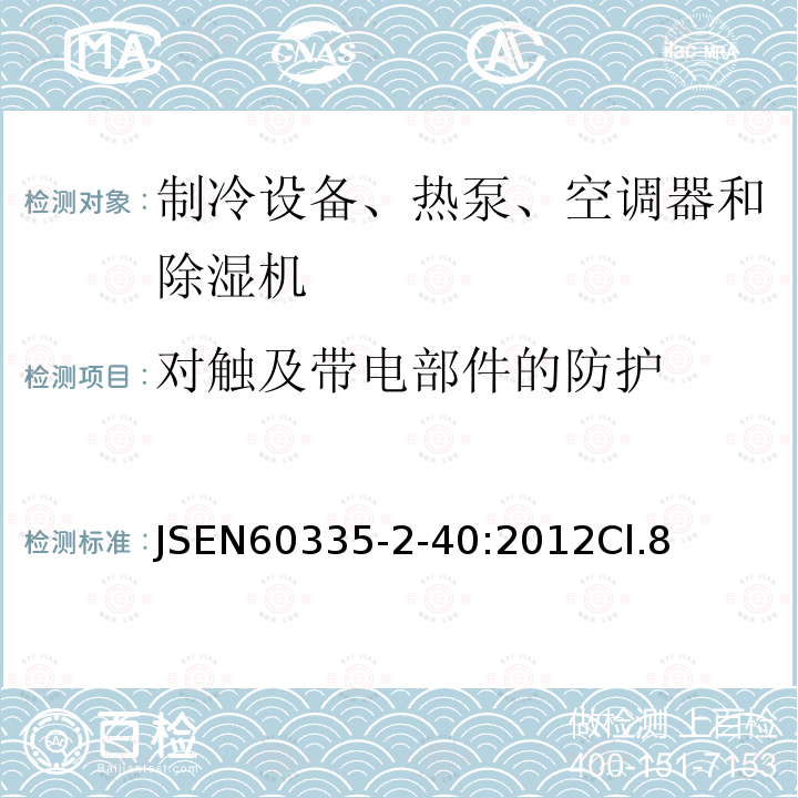 对触及带电部件的防护 家用和类似用途电器的安全 热泵、空调器和除湿机的特殊要求