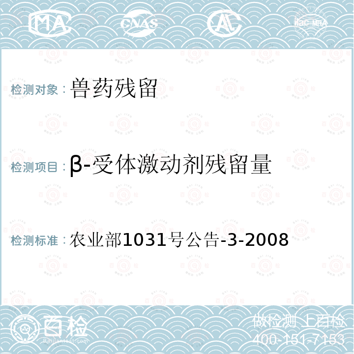 β-受体激动剂残留量 猪肝和猪尿中β-受体激动剂残留检测气相色谱-质谱法