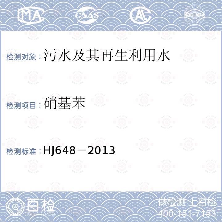 硝基苯 水质 硝基苯类化合物的测定 液液萃取/固相萃取－气相色谱法