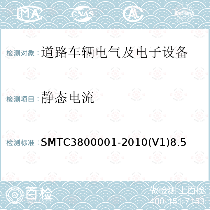 静态电流 SMTC3800001-2010(V1)8.5 通用电器零部件测试方法