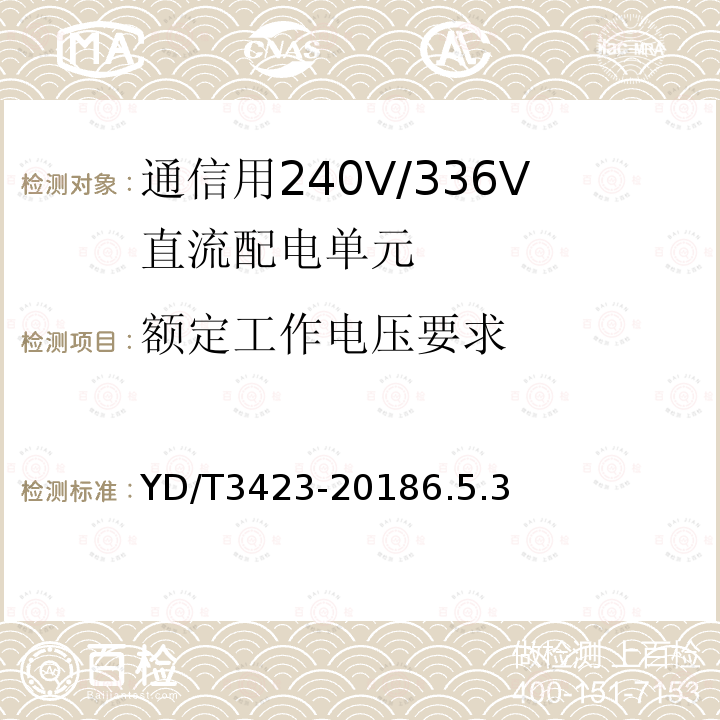 额定工作电压要求 YD/T 3423-20186.5 通信用240V/336V直流配电单元