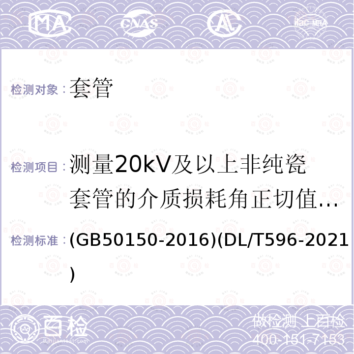 測量20kV及以上非純瓷套管的介質損耗角正切值tanδ和電容值 電氣裝置安裝工程 電氣設備交接試驗標準 電力設備預防性試驗規程