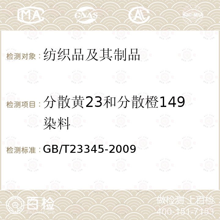 分散黄23和分散橙149染料 纺织品 分散黄23和分散橙149染料的测定