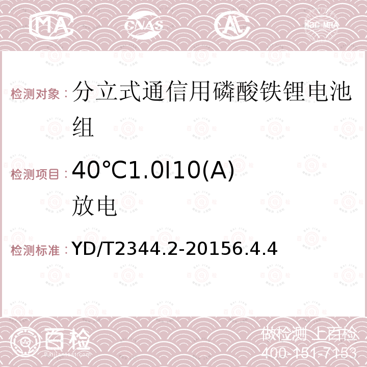 40℃1.0I10(A)放电 YD/T 2344.2-2015 通信用磷酸铁锂电池组 第2部分：分立式电池组