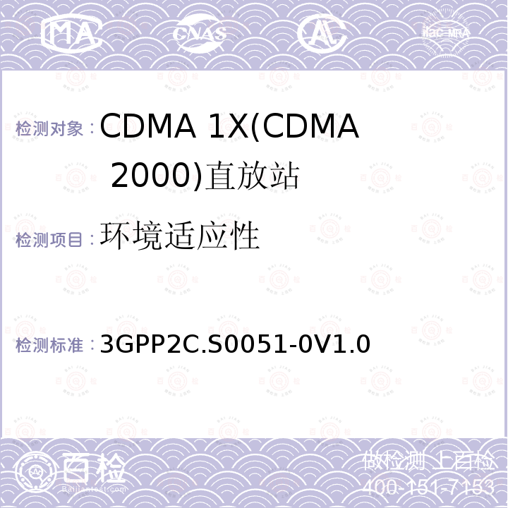 环境适应性 cmda2000转发器的建议最低性能标准