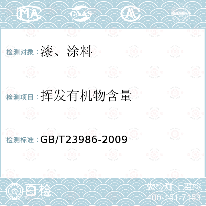 挥发有机物含量 GB/T 23986-2009 色漆和清漆 挥发性有机化合物(VOC)含量的测定 气相色谱法