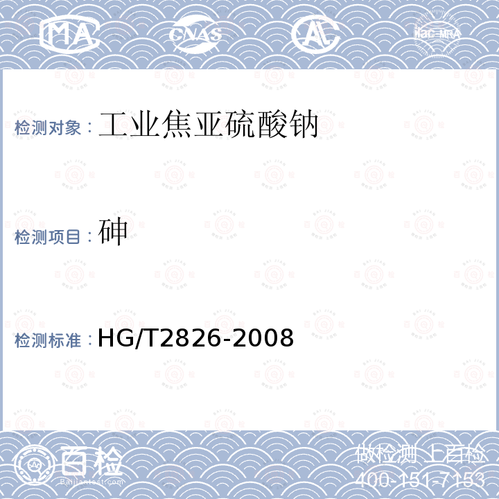 砷 工業(yè)焦亞硫酸鈉
