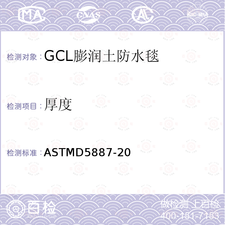 厚度 ASTMD5887-20 GCL渗流量试验标准